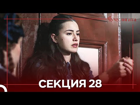 Видео: Чучулигата Cekция 28 (Дублирано на български)