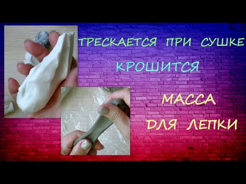 Видео: Трескается Самодельная Масса для лепки/ Ломается /Homemade Modeling Clay Cracks/ Breaks / Болталка