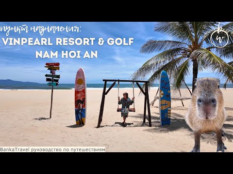 Видео: Vinpearl Resort & Golf Nam Hoi An Обзор отеля на первой линии во Вьетнаме