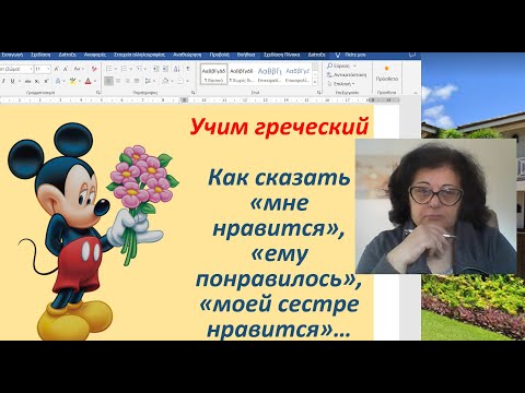 Видео: Уроки греческого языка 🇬🇷  | КАК СКАЗАТЬ "МНЕ НРАВИТСЯ", "ЕМУ ПОНРАВИЛОСЬ", "ОНИ ПОНРАВИЛИСЬ" 🏖 ⛵️
