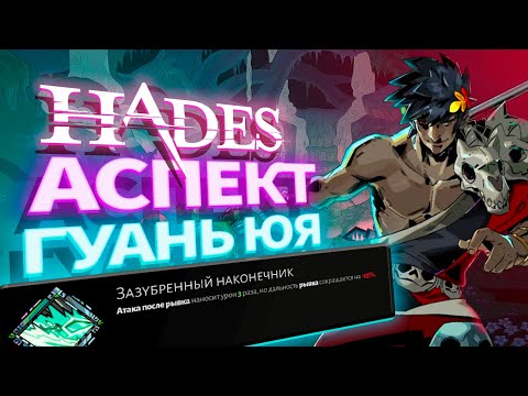 Видео: Аспект ГУАНЬ ЮЯ - Тройной удар Деметры. Hades