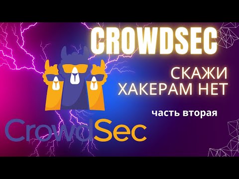 Видео: Настройка Crowdsec Bouncer Traefik Plugin