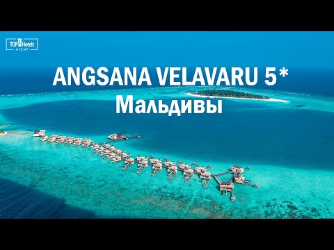 Видео: Обзор отеля Angsana Velavaru 5* на Мальдивах