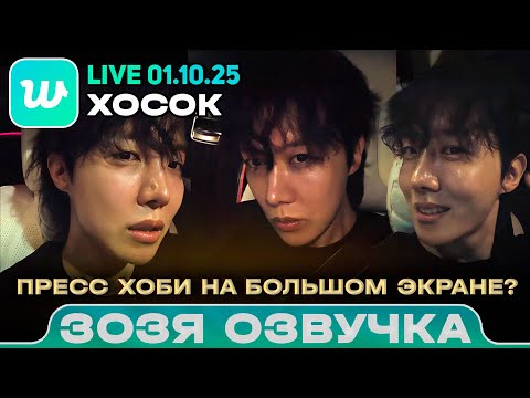 Видео: Хосок LIVE 01.10.2025 Пресс покажут на большом экране? Озвучка Зозя 🤡 ПЕРЕВОД НА РУССКОМ