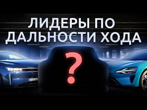 Видео: Максимальная Дальность Хода: Топ Электромобилей 2024