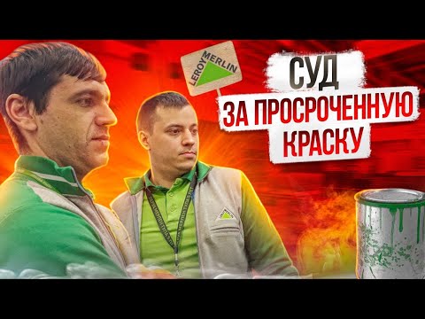 Видео: ПОМОЙКА ЛЕРУА | ПРИЗНАЛИ НАРУШЕНИЕ | ВЫИГРАЛ СУД |