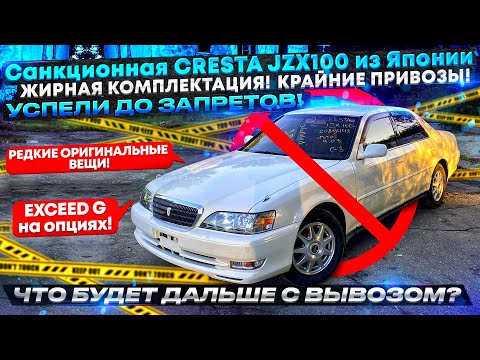 Видео: Санкционная CRESTA JZX100 из Японии, ЖИРНАЯ КОМПЛЕКТАЦИЯ - G! Крайние привозы! УСПЕЛИ ДО ЗАПРЕТОВ!