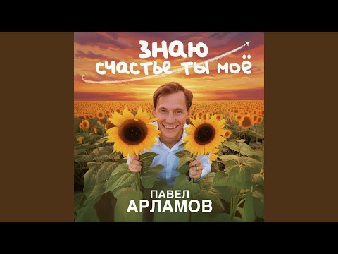 Видео: Знаю счастье ты моё