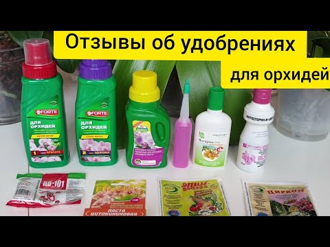 Видео: УДОБРЕНИЯ и подкормки для орхидей || Мои ОТЗЫВЫ, что работает, а что нет