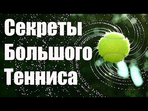 Видео: Секреты большого тенниса, Работа ног Теннис на Тенерифе тренер по теннису Тенерифе tennis footwork