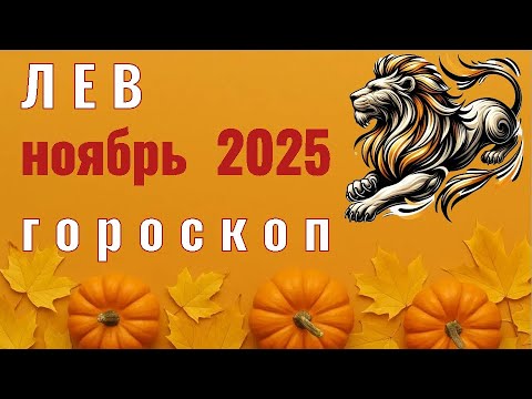 Видео: ✨️ ЛЕВ  -  ГОРОСКОП НА НОЯБРЬ  2025  ✨️ Елена Зельмаер