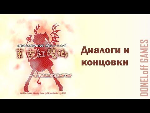 Видео: ☯ [TH6 - Embodiment of Scarlet Devil] Диалоги и концовки (без комментариев)