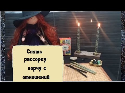 Видео: 🕯️СНЯТЬ 👿РАССОРКУ, УБРАТЬ ПОРЧУ С ОТНОШЕНИЙ👹 #РИТУАЛ #ЧИСТКА