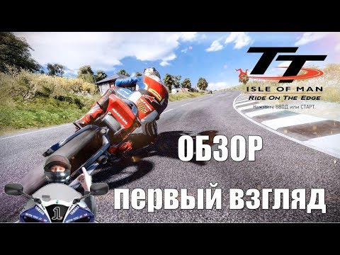 Видео: TT Isle of Man обзор 🏍 самой красивой мотогонки оценка, геймплей