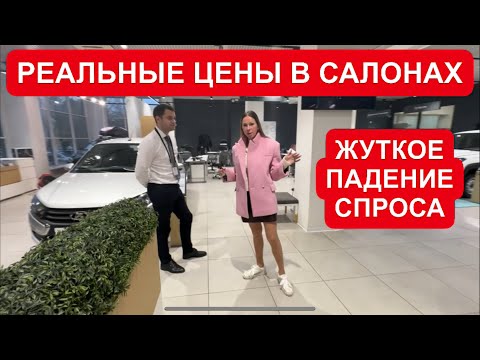 Видео: ЖЕСТКОЕ ПАДЕНИЕ СПРОСА. РЕАЛЬНЫЕ ЦЕНЫ И СКИДКИ НА ЛАДА, ЧЕРИ ЧАНГАН И так далее