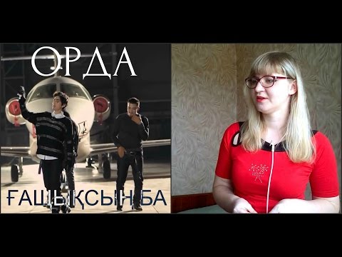 Видео: ОРДА - ҒАЩЫҚСЫҢ БА /MV Reaction/ Не ожидала!)