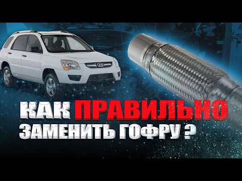 Видео: Правильная  замена гофры Kia Sportage