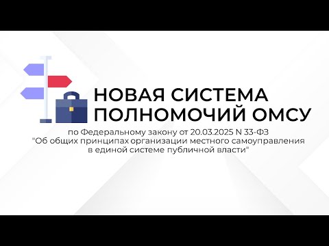 Видео: Новая архитектура полномочий МСУ по ФЗ-33: разбор Статьи 32
