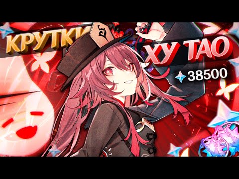 Видео: ДОЛГО КОПИЛА РАДИ ХУ ТАО | МНОГО КРУТОК ХУ ТАО в GENSHIN IMPACT | КРУТКИ ГЕНШИН ИМПАКТ