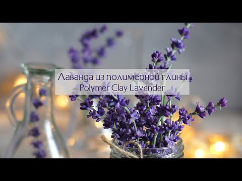 Видео: Лаванда из полимерной глины, мастер-класс; Polymer Clay Lavender, Tutorial