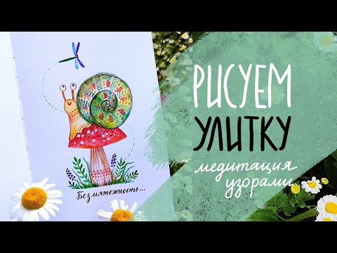 Видео: Рисуем Улитку. Медитация узорами. Акварель. Мастер-класс. DIY