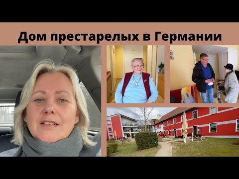 Видео: Поехали в Рёбель / Ресторан/ Дом престарелых/ Пьём кофе с бабушкой/ Рассказываю о бабушке мужа