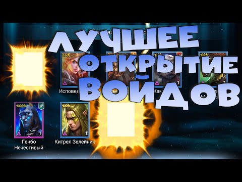Видео: ✅💯топовое открытие войдовых осколков. Топ леги под х2 RAID shadow legends💯✅