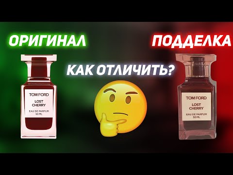 Видео: Tom Ford Lost Cherry - как отличить подделку аромата и остальных ароматов Том Форд