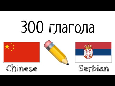 Видео: 300 глагола + Читање и слушање: - Кинески + Српски