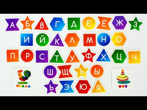 Видео: Алфавит для детей. Составляем слова.