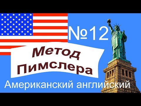 Видео: 12🎧урок по методу доктора Пимслера. Американский английский.