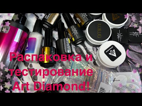 Видео: Мега распаковка! Art Diamond! Жидкий акрил, дубль два!