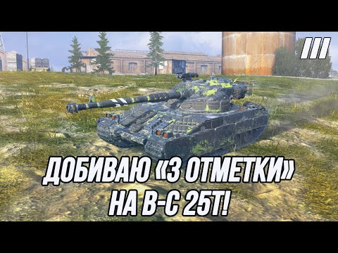 Видео: Добиваю «3 отметки» на B-C 25T! | + Играю на танках 10 уровня!