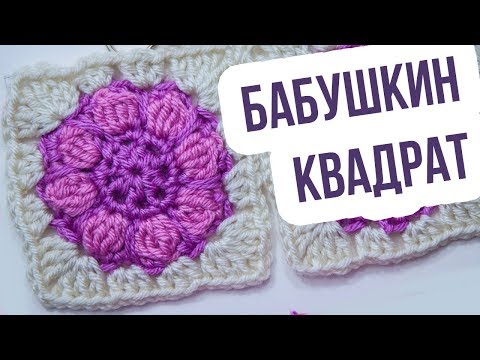 Видео: Бабушкин квадрат крючком. Это его ЛУЧШАЯ ВЕРСИЯ для подушек и детских пледов. Вязание крючком.