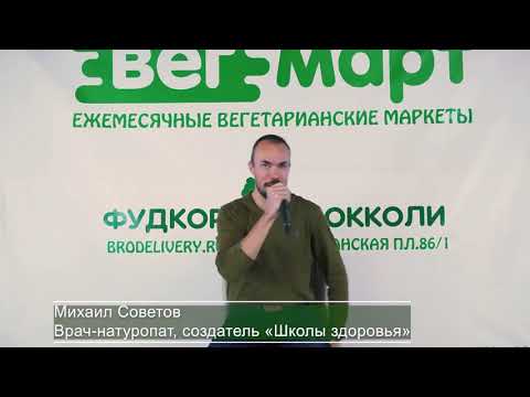 Видео: Михаил Советов о причинах появления лишнего веса на вегетарианстве, веганстве и сыроедении.