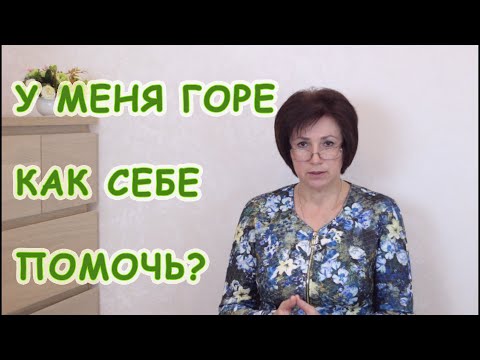 Видео: Как пережить смерть близкого и другие потери. Чувство горя и боль утраты.
