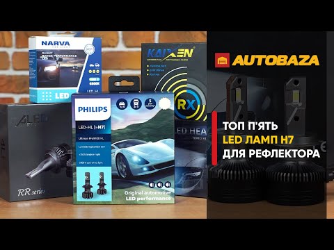 Видео: ТОП 5 LED ламп H7 для рефлекторних фар