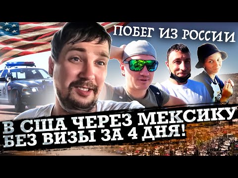 Видео: 1 ЧАСТЬ / В США через МЕКСИКУ / ТИХУАНА - САН ДИЕГО / ПОЛНОЕ РУКОВОДСТВО по ИММИГРАЦИИ В США /