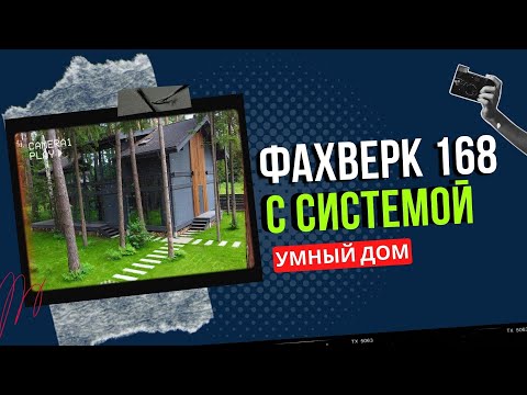 Видео: ПОЛНОСТЬЮ УМНЫЙ ДОМ С ПАНОРАМНЫМ ОСТЕКЛЕНИЕМ! ТАКОГО ВЫ ЕЩЕ НЕ ВИДЕЛИ! ПОЛНЫЙ ОБЗОР!