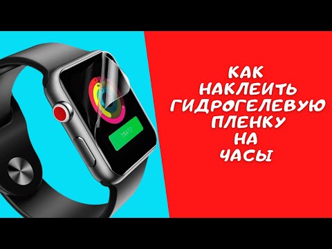 Видео: Как наклеить гидрогелевую пленку на часы (личный опыт).