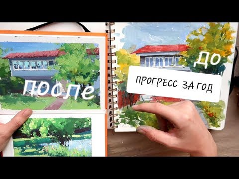 Видео: Работала ГУАШЬЮ целый ГОД! Показываю этюды + обзор скетчбука Малевич