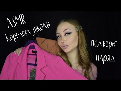 Видео: ASMR Королева школы подбирает наряд / АСМР ЧСВ / Асмр одежда /АСМР Ролевая игра / ASMR Role play