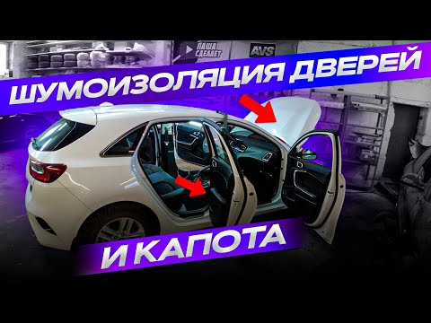 Видео: Шумоизоляция дверей и капота Kia Ceed 3 поколение.