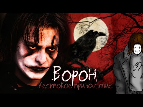 Видео: ВОРОН 4 - ТРЕШ ОБЗОР фильма (Не должен был выходить, но вышел) AnimaTES