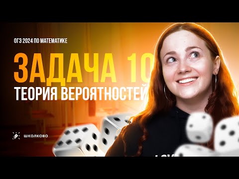 Видео: Все виды №10 из банка ФИПИ ОГЭ по математике. Теория Вероятностей