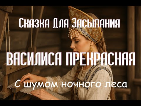 Видео: Сказка на Ночь Василиса Прекрасная С Шумом Ночного Леса