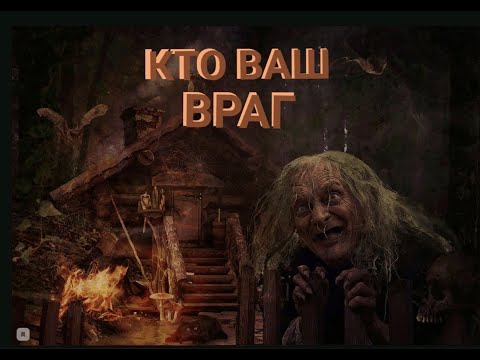 Видео: 💯КТО ВАШ ВРАГ👿