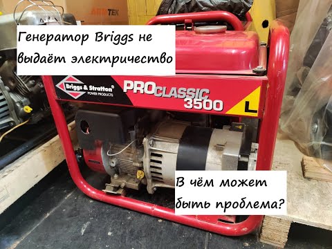Видео: Генератор Briggs and Stratton не выдает ток