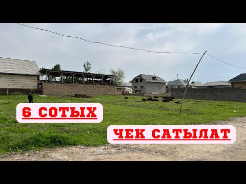 Видео: ОТУЗ-АДЫРДА центрде 6 сотых ЧЕК сатылат. СУУ, СВЕТ баары бар !!