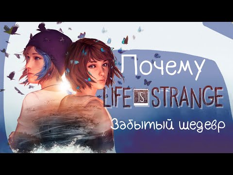 Видео: Забытый шедевр Life is Strange | Или просто вспоминаем хорошие игры  | часть 1